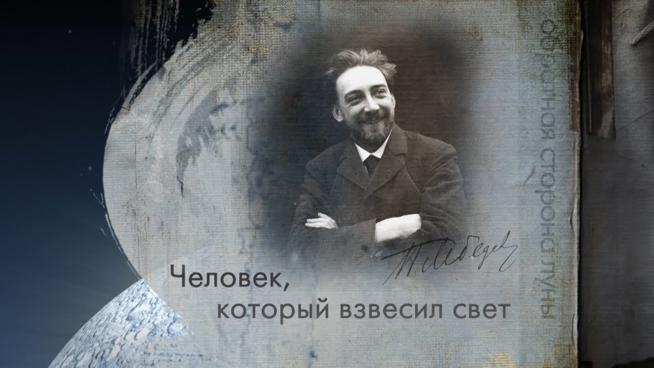 «Человек, который взвесил свет. Пётр Лебедев» смотреть онлайн