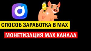 Заработок в МАХ канале / Монетизация МАХ канала