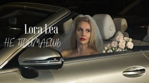 Lora Lea - Не поймаешь (ПРЕМЬЕРА 2026)