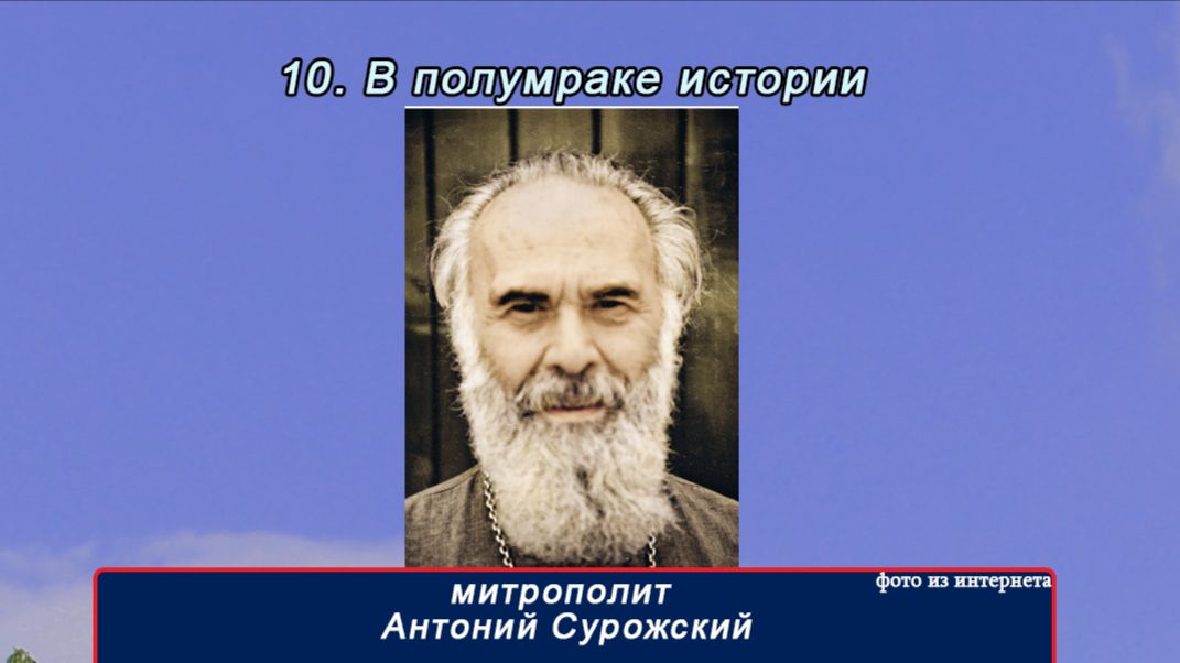 10 часть "В полумраке истории" митр Антоний Сурожский(16 частей)