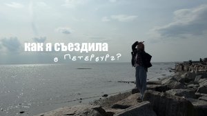 ИЗ МОСКВЫ В ПЕТЕРБУРГ (на неделю)