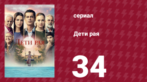Дети рая 34 серия (сериал, 2025)