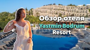 Yasmin Bodrum Resort 2026: впечатления, плюсы и минусы