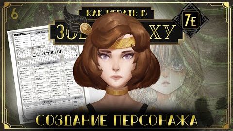Как играть в Зов Ктулху (Call of Cthulhu 7e) #6 - Создание персонажа