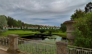 РекЛика 19 июня 2026 года