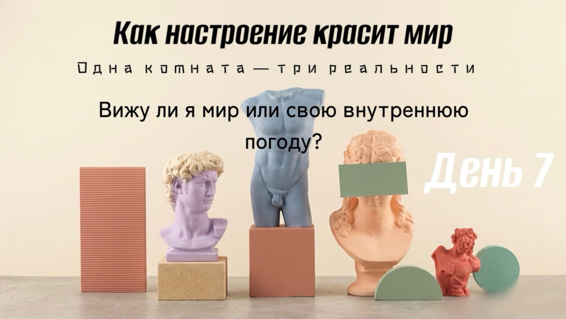 Меняем реальность через чувства и эмоции: как настроение влияет на восприятие? Практика на состояние