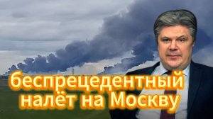 Беспрецедентный налёт на Москву