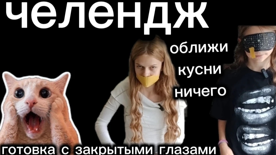 челендж: облизни кусни нечего .Готовим с закрытыми глазами смотреть онлайн