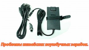 Разница между оригинальной и фейковой зарядкой для ноутбука.