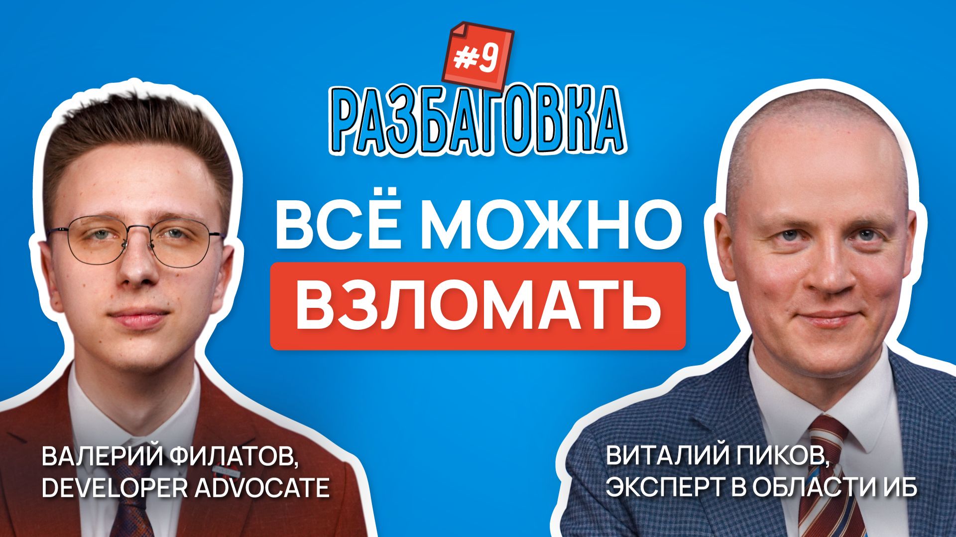 Всё можно взломать | Разбаговка #9