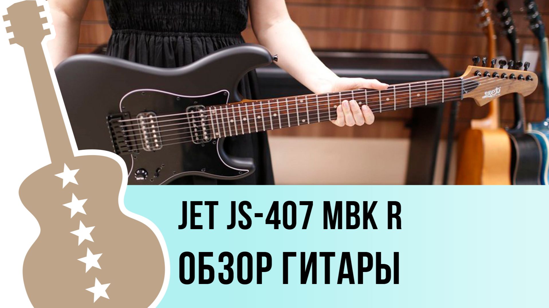 JET JS-407 MBK R - обзор гитары