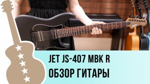 JET JS-407 MBK R - обзор гитары
