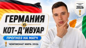 ГЕРМАНИЯ КОТ-Д’ИВУАР ПРОГНОЗ НА ФУТБОЛ ЧЕМПИОНАТ МИРА 2026