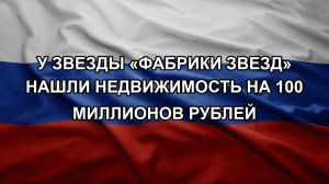 У звезды «Фабрики звезд» нашли недвижимость на 100 миллионов рублей