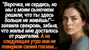 Истории из жизни/Аудиорассказы/Ты здесь больше не живешь-заявила свекровь/Жизненные истории/Рассказы