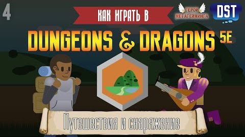 Как играть в Подземелья и драконы (Dungeons and Dragons 5e) #4 - Путешествия и Снаряжение
