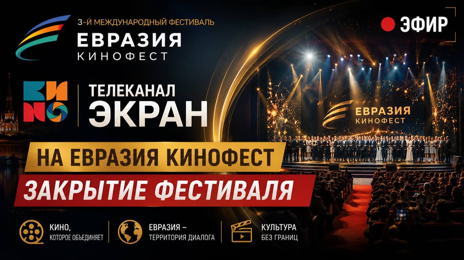 III Международный фестиваль кино «Евразия-кинофест» — Закрытие смотреть онлайн