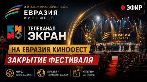 III Международный фестиваль кино «Евразия-кинофест» — Закрытие