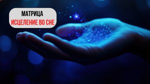 МАТРИЦА | Исцеление во сне | Волновая генетика и квантовое восстановление организма