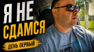 Я не сдамся #1 | Первый день новой главы