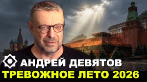 Андрей Девятов. Тревожное лето 2026