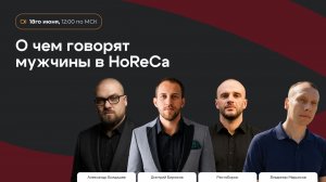 Вебинар «О чем говорят мужчины в HoReCa»