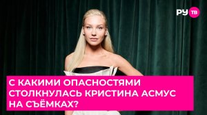 С какими опасностями столкнулась Кристина Асмус на съемках?