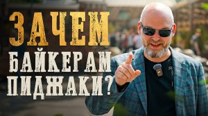 Сигара, костюм, мотоцикл / Что такое Gentleman's Rides и почему туда едут в пиджаках