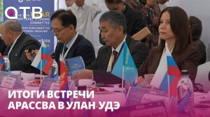 В Бурятии приняли Окинаву и подписали 10 соглашений. Итоги встречи АРАССВА в Улан-Удэ