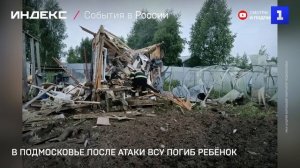 В Подмосковье после атаки ВСУ погиб ребёнок