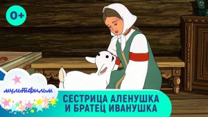 Сестрица Аленушка и братец Иванушка. Мультфильм для детей. Смотреть онлайн в хорошем качестве
