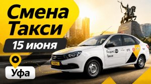 Яндекс Такси 15 Июня Уфа #yandex #такси #яндекс #уфа