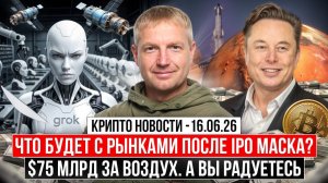 ‼️ ГЛАВНЫЕ КРИПТО-НОВОСТИ 16 ИЮНЯ ‼️