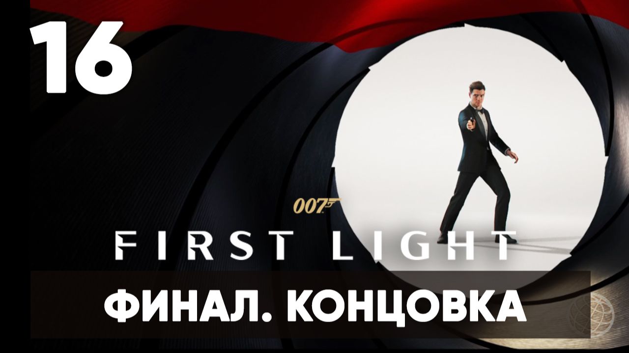 007 First Light прохождение на русском. Часть 16: ФИНАЛ. КОНЦОВКА (Ради Англии)