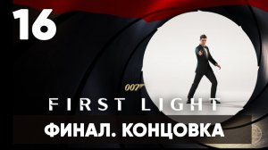 007 First Light прохождение на русском. Часть 16: ФИНАЛ. КОНЦОВКА (Ради Англии)