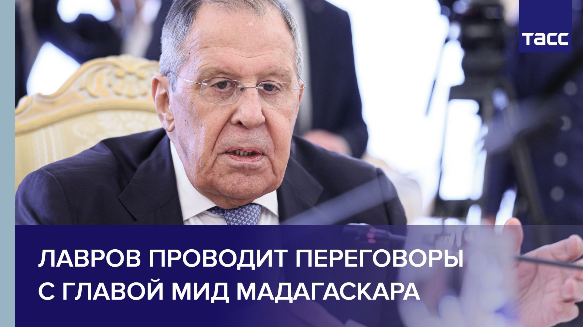 Лавров проводит переговоры с главой МИД Мадагаскара