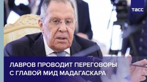 Лавров проводит переговоры с главой МИД Мадагаскара