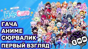 ЭТАЛОННЫЙ СЮРВАЛИК С АНИМЕШКАМИ -  Первый взгляд HoloCure: Save the Fans