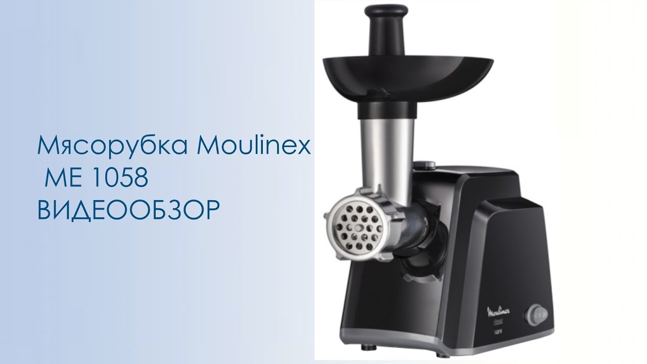 Мясорубка Moulinex ME 1058 - видео обзор смотреть онлайн