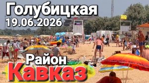 #Голубицкая - 19.06.2026 Район Кавказ штормит. Пляжи забиты лежаками. Мест нет! Что делать?