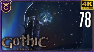 ПОПАЛ В ХРАМ СПЯЩЕГО! 78 Gothic 1 Remake
