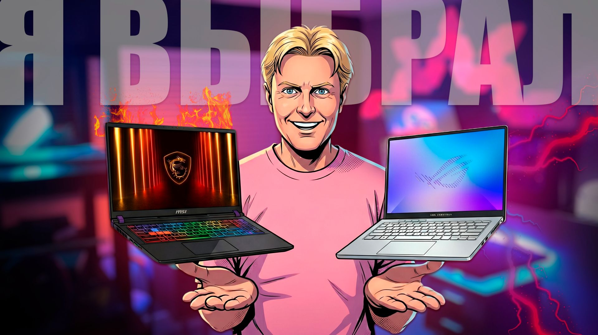 КАКОЙ ИГРОВОЙ НОУТБУК ВЫБРАТЬ В 2026 ГОДУ?