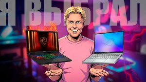 КАКОЙ ИГРОВОЙ НОУТБУК ВЫБРАТЬ В 2026 ГОДУ?