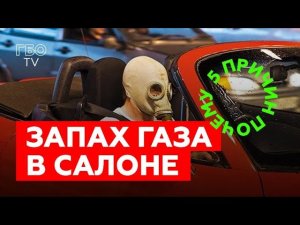 Воняет газом в машине. 5 основных причин и как их устранить!