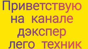 Приветствую на канале дэкспер лего техник