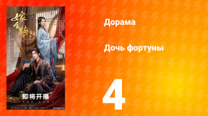 Дочь Фортуны 4 серия