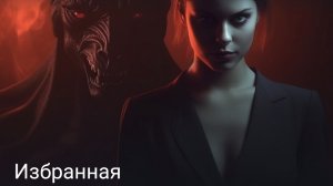 Избранная