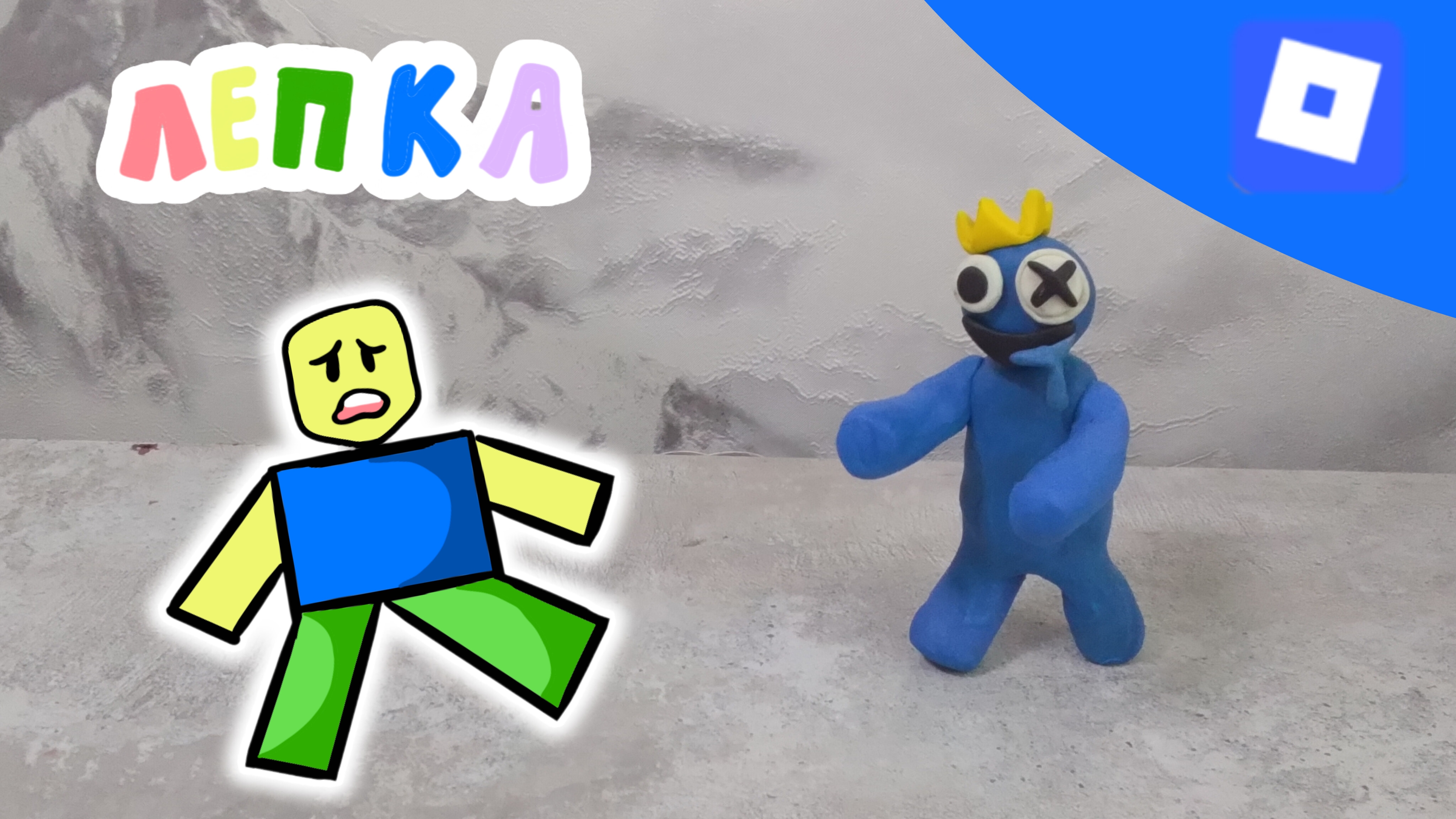 Лепка Синего из Rainbow Friends. Лепка Roblox.