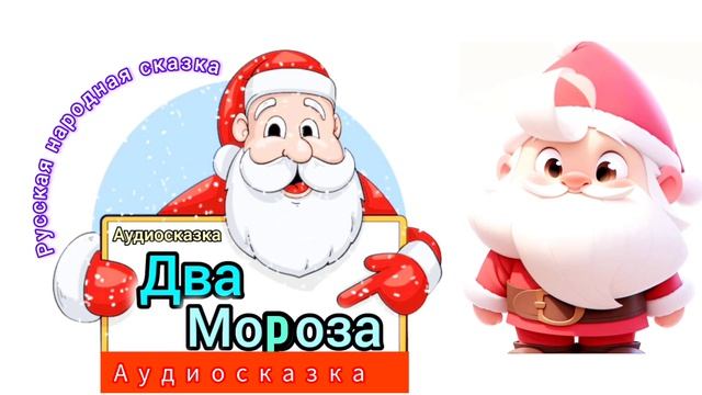 Два мороза | Народные сказки | Сказки детям 📚 | #Сказка на ночь 😴 #Аудиосказки 📖 🙂 #детям