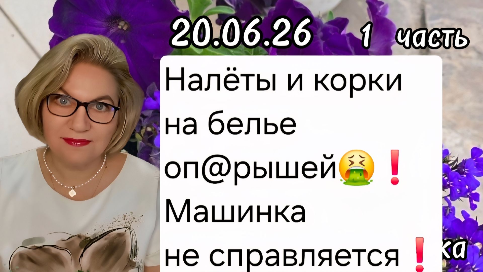 1 часть. Налёты и корки на белье оп@рышей🤮❗️Машинка не справляется❗️ смотреть онлайн